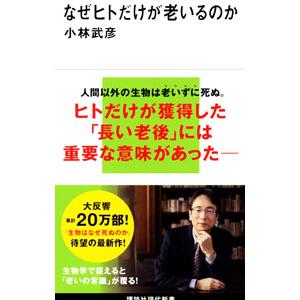 なぜヒトだけが老いるのか／小林武彦｜ネットオフ ヤフー店