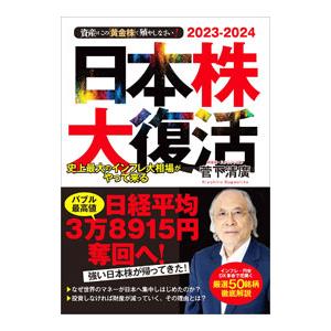 日本株大復活／菅下清広