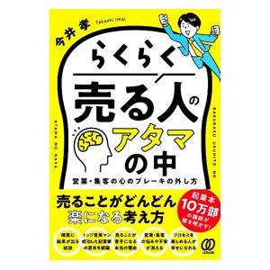 らくらく売る人のアタマの中／今井孝
