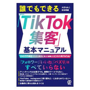 誰でもできる「TikTok集客」基本マニュアル／大石ももこ