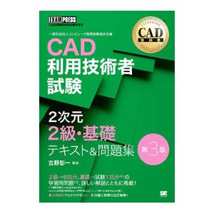 CAD利用技術者試験2次元2級・基礎テキスト＆問題集／吉野彰一