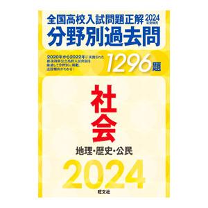 全国高校入試問題正解分野別過去問1296題社会 2024年受験用／旺文社