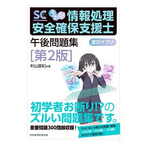うかる！情報処理安全確保支援士午後問題集／村山直紀
