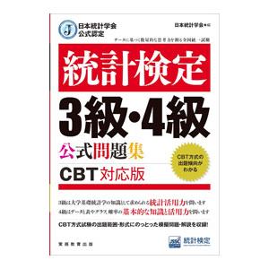 統計検定3級・4級公式問題集／日本統計学会