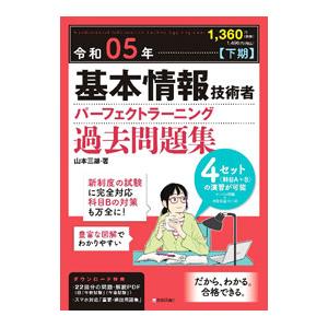 基本情報技術者パーフェクトラーニング過去問題集 令和05年〈下期〉／山本三雄