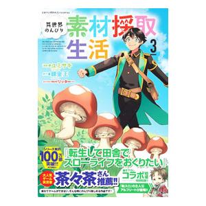 異世界のんびり素材採取生活 3／ユミサキ