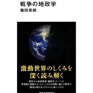 戦争の地政学／篠田英朗