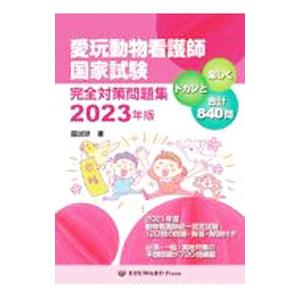 愛玩動物看護師国家試験 完全対策問題集2023年版／国試研