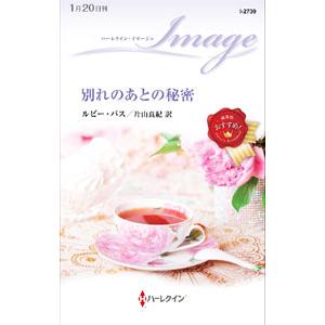 別れのあとの秘密／ルビー・バス