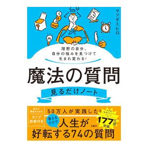 魔法の質問ノートで理想の自分にの買取情報