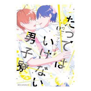 たってはいけない男子寮 2／アヤノソーダ