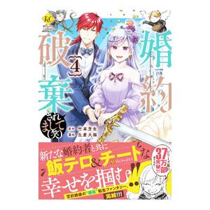 婚約破棄されまして（笑） 4／生倉大福