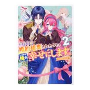 悪役令嬢が婚約破棄されたので、いまから俺が幸せにします。 アンソロジーコミック 2／アンソロジー
