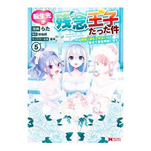 転生先が残念王子だった件−今は腹筋1回もできないけど痩せて異世界救います− 5／らた