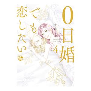 0日婚でも恋したい 4／青山りさ