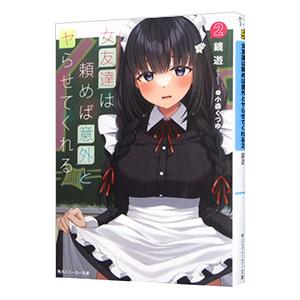 女友達は頼めば意外とヤらせてくれる 2／鏡遊