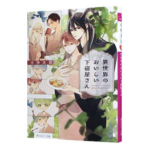 異世界のおいしい下宿屋さん／小中大豆