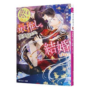 替え玉見合いをしたら最推しの英雄騎士様と結婚しました／水川綺夜子
