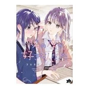 隣の席が好きな人だった 学生百合アンソロジー／アンソロジー