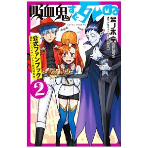 吸血鬼すぐ死ぬ公式ファンブック−週刊バンパイアハンター特別増刊号− 2／盆ノ木至