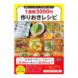 週末にパパっと作って、平日は食べるだけ！ 1週間3000円作りおきレシピ／あおにーな