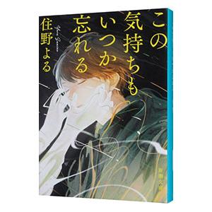 この気持ちもいつか忘れる／住野よる