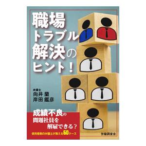 職場トラブル解決のヒント！／向井蘭