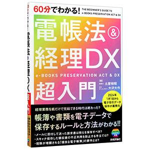 60分でわかる！電帳法＆経理DX超入門／土屋裕昭