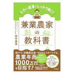 兼業農家の教科書／田中康晃