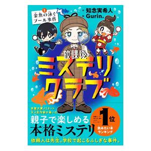 放課後ミステリクラブ 8/知念実希人/Gurin． : bookfanプレミアム