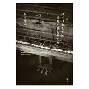 ぼくはあと何回、満月を見るだろう／坂本竜一