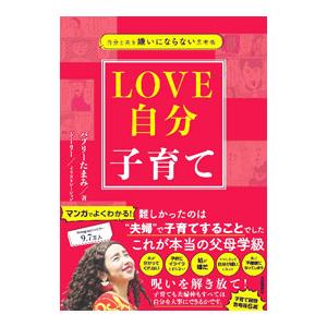 LOVE自分子育て／バブリーたまみ