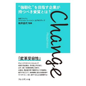 Change Readiness／松井昌代