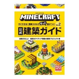 MINECRAFTすぐできる！簡単スキルでもっと差がつく！公式建築ガイド Vol．2／小学館