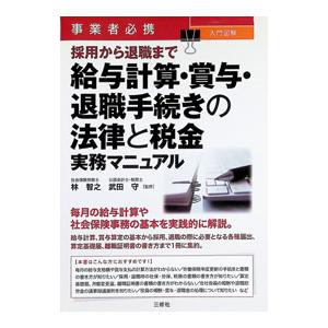 事業者必携入門図解採用から退職まで給与計算・賞与・退職手続きの法律と税金実務マニュアル／林智之