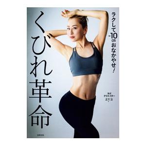 くびれ革命／田上綾子