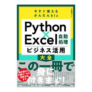 Python×Excel自動処理ビジネス活用大全／土屋和人