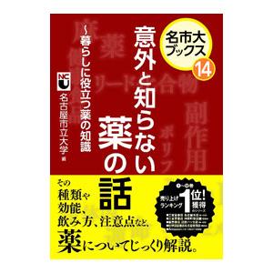 意外と知らない薬の話／名古屋市立大学