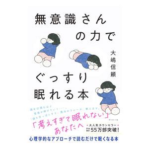 無意識さんの力でぐっすり眠れる本／大嶋信頼