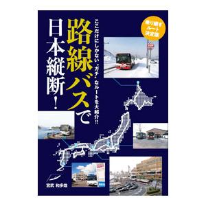 路線バスで日本縦断!/宮武和多哉の商品画像