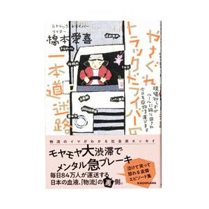 やさぐれトラックドライバーの一本道迷路／橋本愛喜