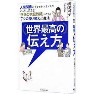 世界最高の伝え方/岡本純子の商品画像