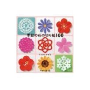 季節の花の切り紙100／うえはらかずよ