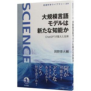 大規模言語モデルは新たな知能か／岡野原大輔