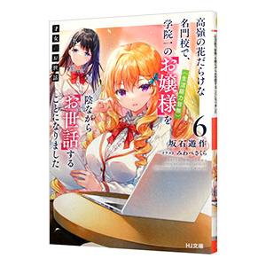 才女のお世話 6／坂石遊作