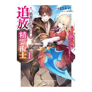勇者パーティーを追放された精霊術士 1／まさキチ