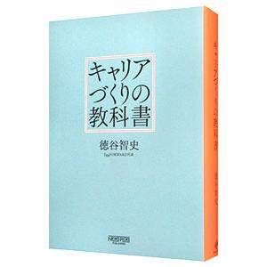 キャリアづくりの教科書／徳谷智史