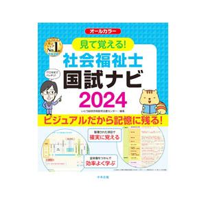 見て覚える！社会福祉士国試ナビ 2024／いとう総研資格取得支援センター