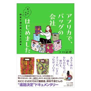 アフリカで、バッグの会社はじめました／江口絵理
