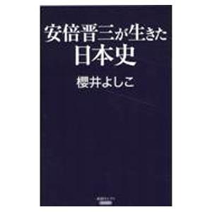 安倍晋三が生きた日本史／桜井良子